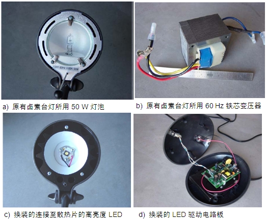 圖4：原50 W鹵素臺(tái)燈、所用變壓器及改造后所用的LED及驅(qū)動(dòng)電路板