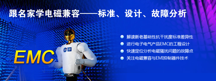 跟名家學(xué)電磁兼容——標(biāo)準(zhǔn)、設(shè)計(jì)、故障分析