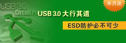 USB 3.0大行其道，ESD防護必不可少