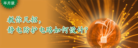 教你幾招，靜電防護(hù)電路如何設(shè)計(jì)？