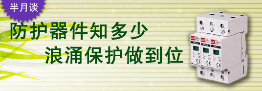 防護器件知多少，浪涌保護做到位！