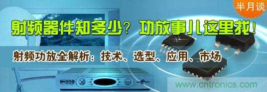 射頻器件知多少？功放事兒這里找！
