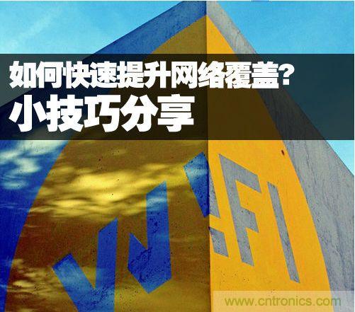 教你提升家庭的網(wǎng)絡覆蓋，讓WiFi無處不在