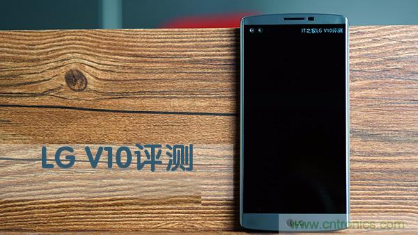 業(yè)界良心 LG V10 評(píng)測(cè):剛毅、冷峻，不失人性化