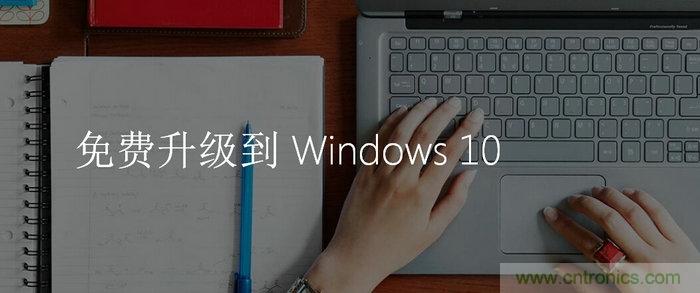 實(shí)戰(zhàn)免費(fèi)升Win10：該怪360/騰訊豬隊(duì)友，還是罵微軟在“坑爹”？