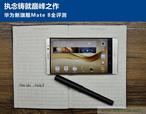 新旗艦Mate 8全評(píng)測(cè)：橫空出世！能否延續(xù)一機(jī)難求？