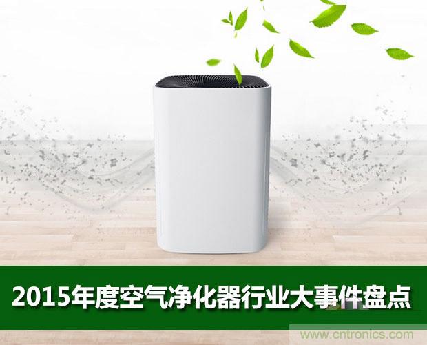 2015年度空氣凈化器行業(yè)，你不可不知的十大大事件盤點