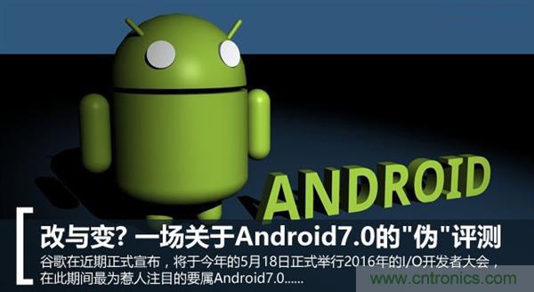 改與變？一場關(guān)于Android 7.0的“偽”評測