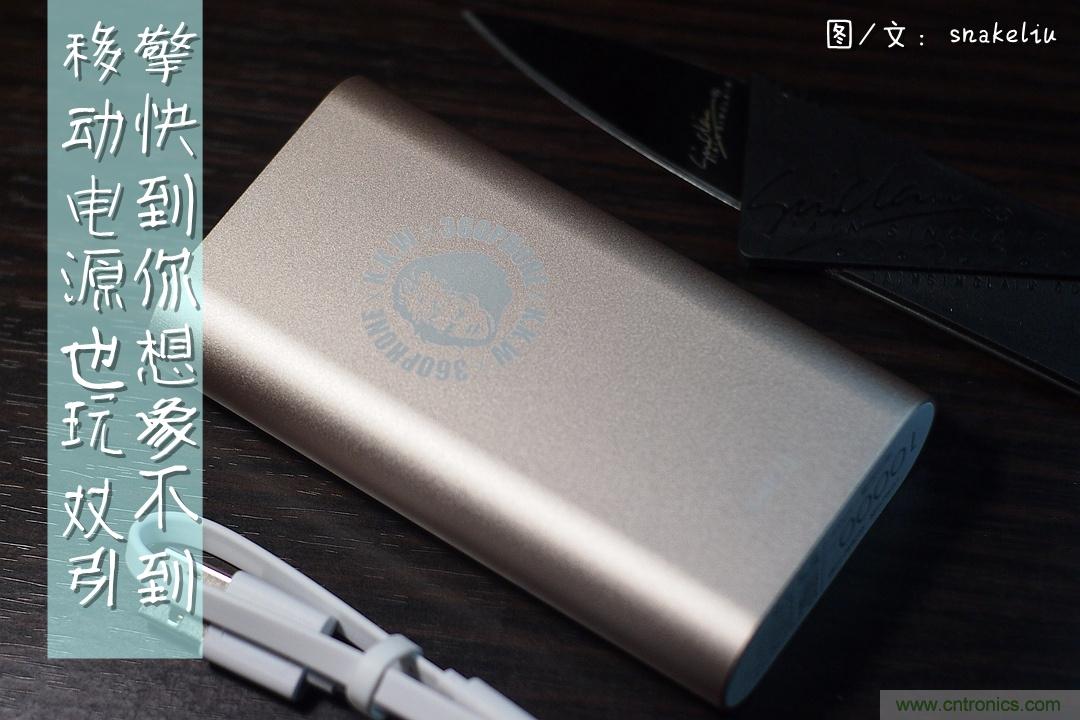 移動(dòng)電源也玩雙引擎？快到你想象不到
