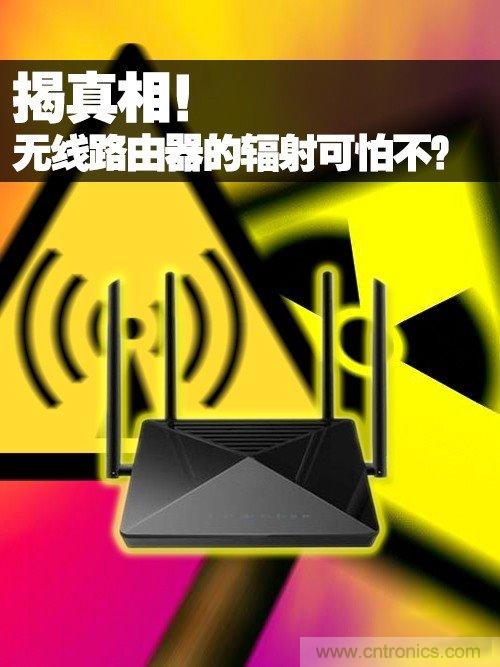 揭真相！無(wú)線路由器的輻射到底可怕嗎？