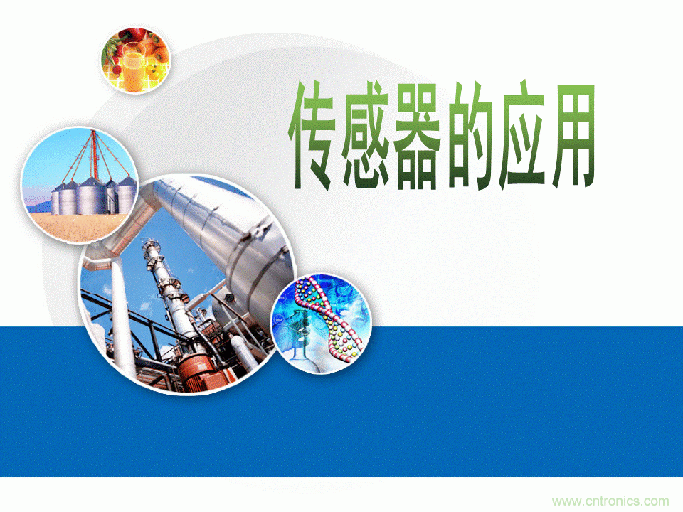32張PPT簡述傳感器的7大應(yīng)用！