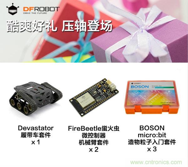 DFRobot 與 Digi-Key 合作推出夏季視頻系列與獎(jiǎng)品饋贈活動