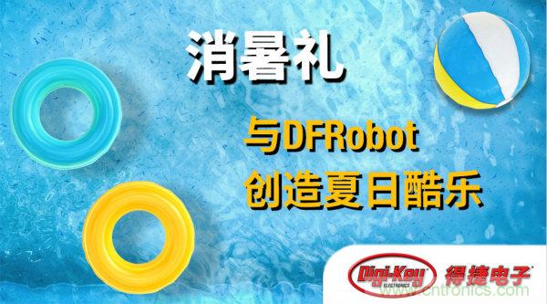 DFRobot 與 Digi-Key 合作推出夏季視頻系列與獎(jiǎng)品饋贈活動