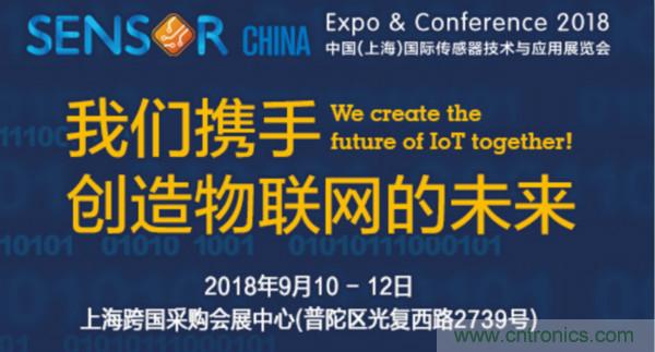 推動IoT產(chǎn)業(yè)跨界融合合作，SENSOR CHINA展商將帶來哪些革新？