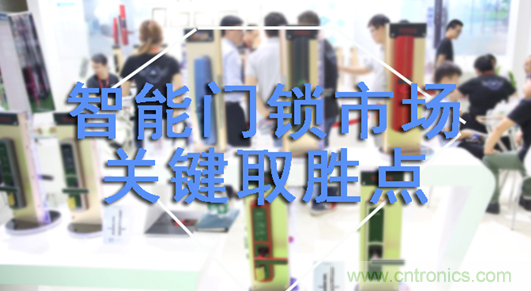 做智能門(mén)鎖市場(chǎng)，有哪些關(guān)鍵取勝點(diǎn)？