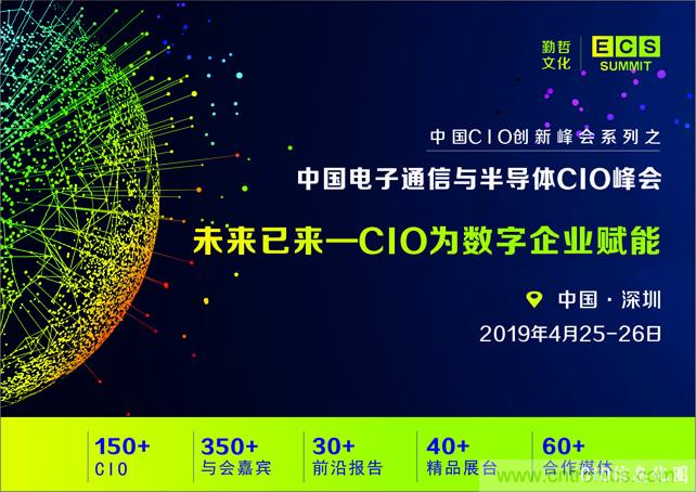 聚焦技術(shù)提升 引領(lǐng)數(shù)字轉(zhuǎn)型， ECS 2019中國電子通信與半導(dǎo)體CIO峰會盛大啟航！