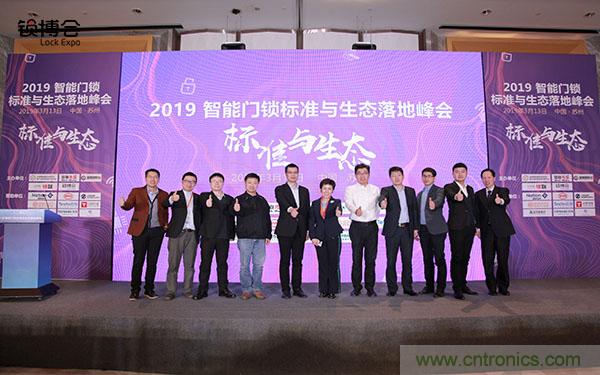 共話智能門鎖行業(yè)發(fā)展新趨勢，2019 智能門鎖標(biāo)準(zhǔn)與生態(tài)落地峰會順利召開