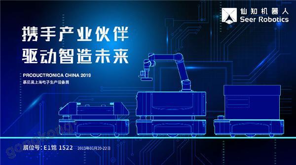 2019慕尼黑上海電子生產(chǎn)設(shè)備展，仙知機(jī)器人賦能電子制造物流智能化！