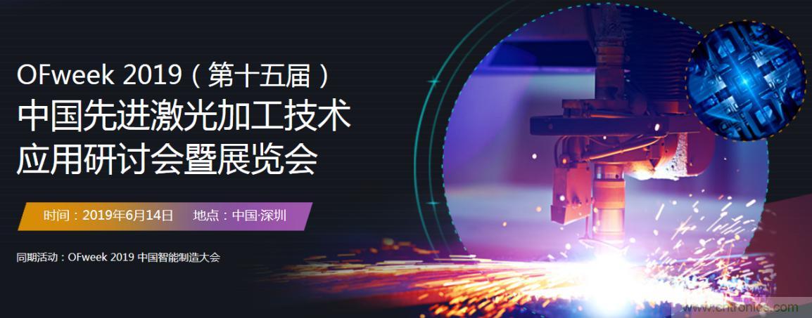 6月，有一場激光加工技術(shù)研討會給您發(fā)送了邀請！