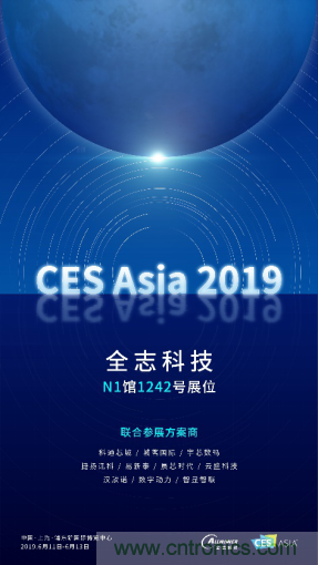 全志科技聯(lián)合眾多優(yōu)秀方案商，與您相約CES Asia 2019，精彩紛呈等你來(lái)！