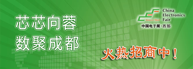 重磅來(lái)襲！—2019中國(guó)（成都）電子信息博覽會(huì)即將開(kāi)幕！