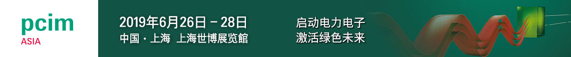 PCIM Asia 2019 上海國(guó)際電力電子展誠(chéng)邀您蒞臨參觀！