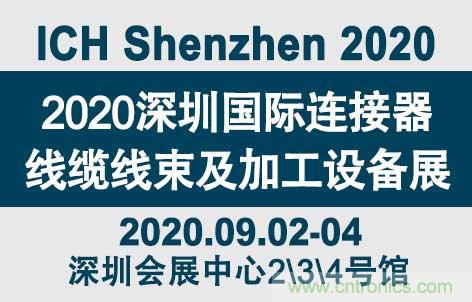 “疫”過(guò)天晴后 萬(wàn)物復(fù)蘇 2020深圳連接器線束展會(huì)如約而至！
