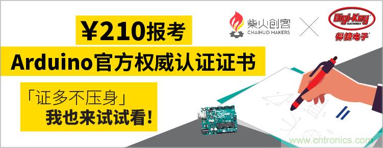 工程師福利！Digi-Key聯(lián)手柴火x.factory在中國社區(qū)推廣Arduino基礎(chǔ)認證考試