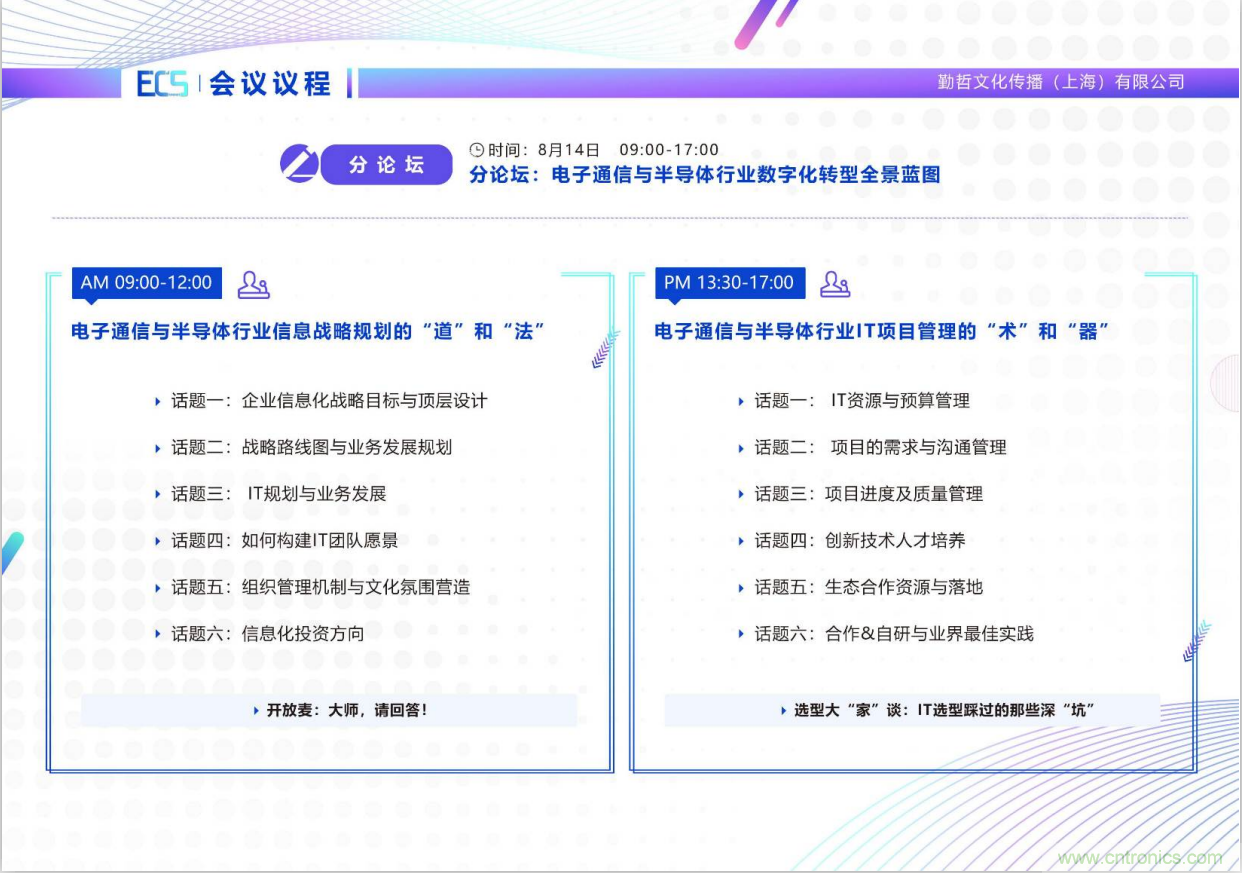 ECS 2020|第二屆中國(guó)電子通信與半導(dǎo)體CIO峰會(huì)正式啟動(dòng)！
