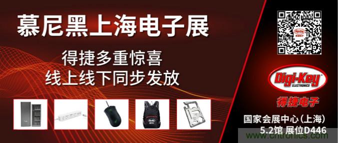 2020慕尼黑上海電子展，Digi-Key將在現(xiàn)場(chǎng)和線上同時(shí)參展