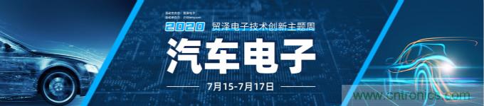 助力汽車產(chǎn)業(yè)升級，貿(mào)澤技術(shù)創(chuàng)新主題周第三期直播課即將上線