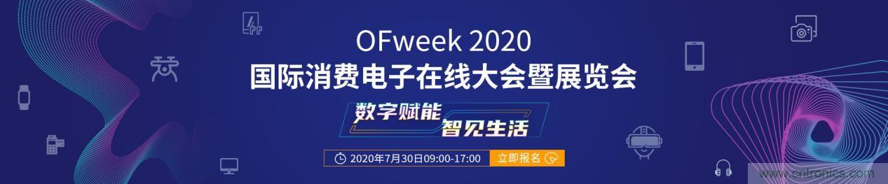 嘉賓演講觀點(diǎn)搶先看：“OFweek 2020國際消費(fèi)電子在線大會暨展覽會”火熱來襲！