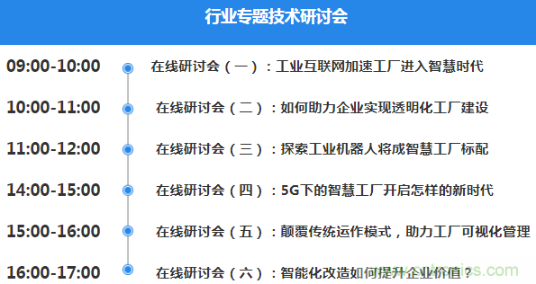 OFweek2020智慧工廠在線展隆重來襲！
