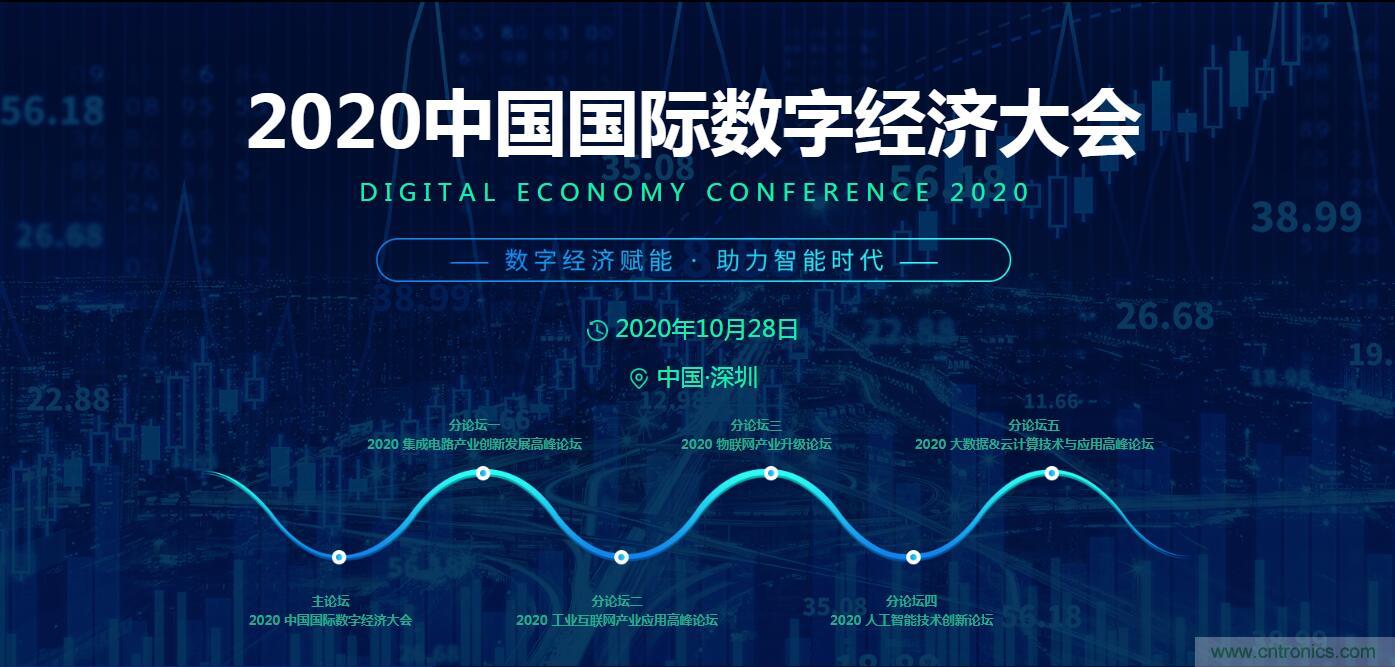 數(shù)字經濟快速崛起，2020中國國際數(shù)字經濟大會乘風而來！