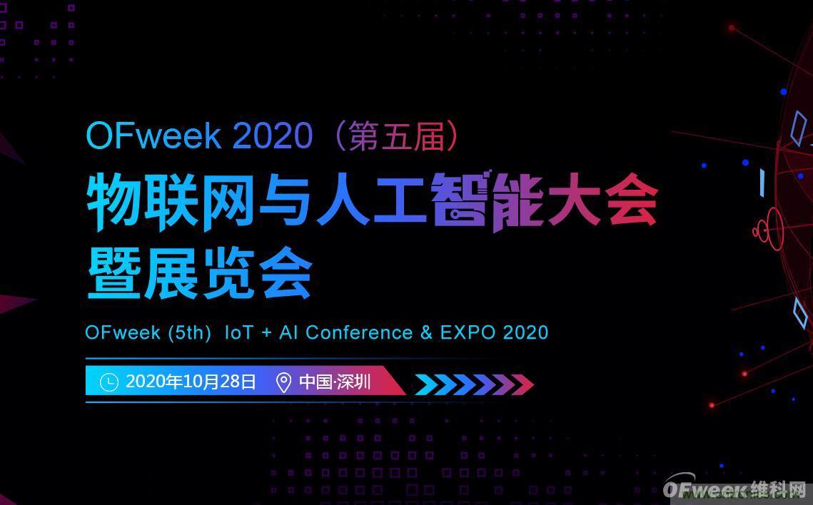 深圳喊你來參加“OFweek 2020（第五屆）人工智能技術(shù)創(chuàng)新論壇”啦！