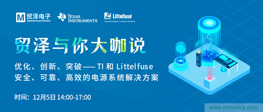 電源技術(shù)創(chuàng)新的關(guān)鍵，貿(mào)澤攜TI與Littelfuse與你大咖說