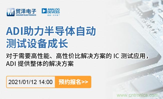 貿(mào)澤電子聯(lián)合ADI舉辦ATE在線研討會，打造高效測試解決方案