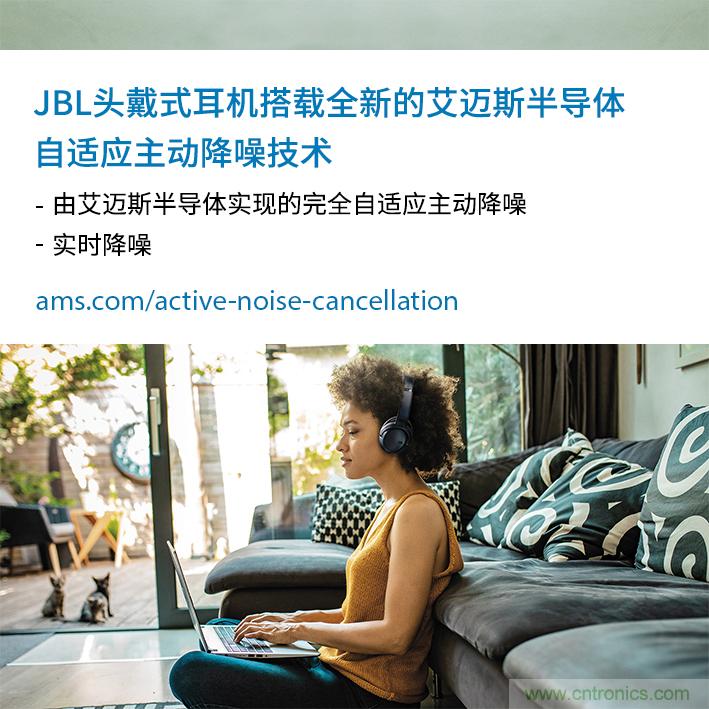 HARMAN全新JBL頭戴式耳機采用 ams 自適應(yīng)主動降噪技術(shù)，實現(xiàn)出色音頻性能
