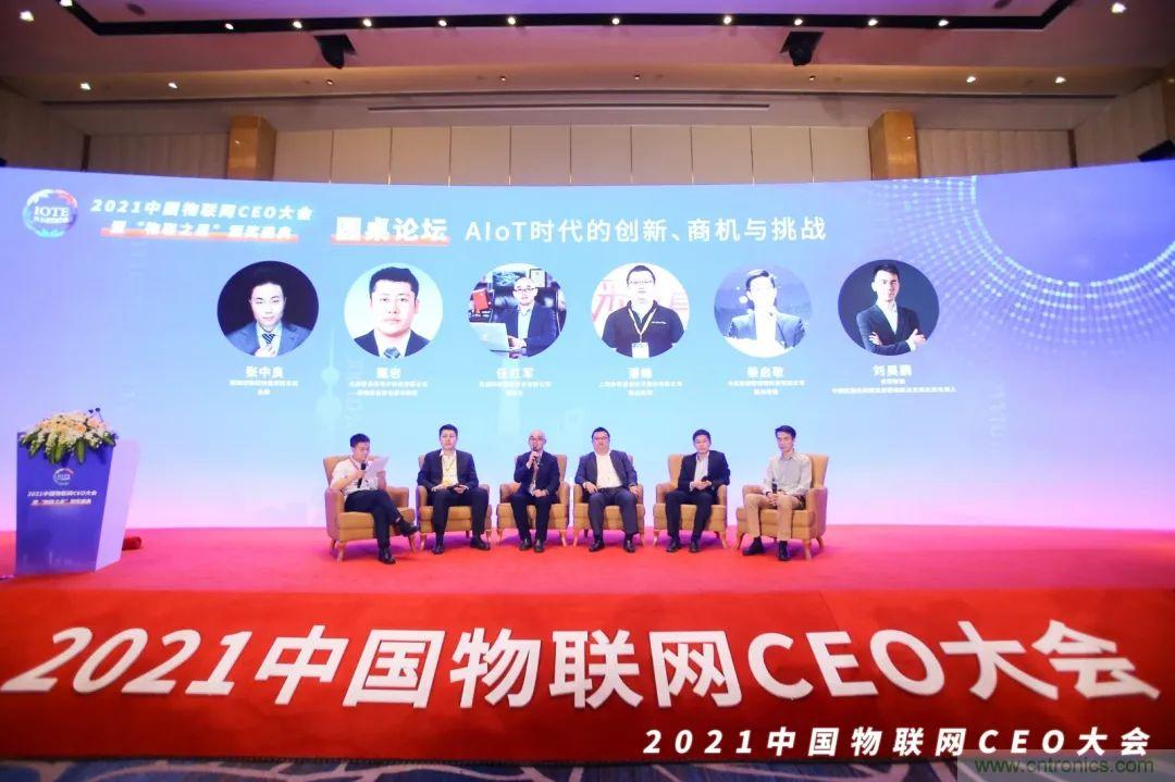 時(shí)代拐點(diǎn)，探索IoT增長(zhǎng)引擎，2021中國(guó)物聯(lián)網(wǎng)CEO大會(huì)在上海盛大召開(kāi)