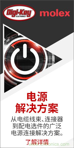 強強聯(lián)合！Digi-Key聯(lián)手Molex推出“聚焦電源”活動