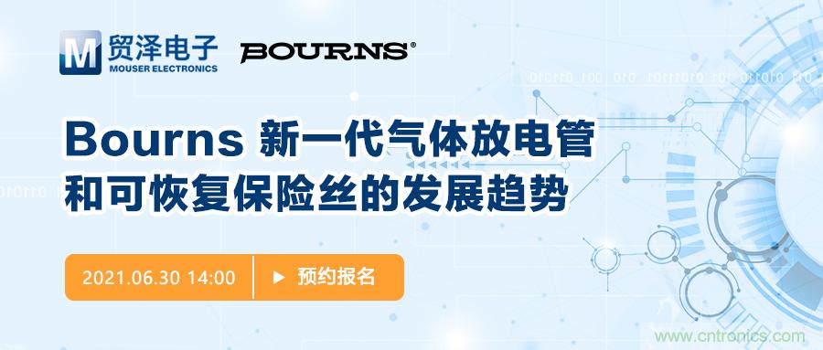 聚焦電路保護(hù)，貿(mào)澤電子攜手Bourns舉辦新一期在線研討會(huì)