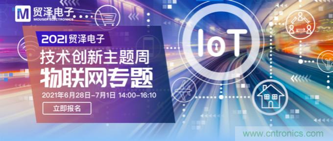 解構(gòu)物聯(lián)網(wǎng)核心要素，2021貿(mào)澤技術(shù)創(chuàng)新主題周首期直播正式開啟