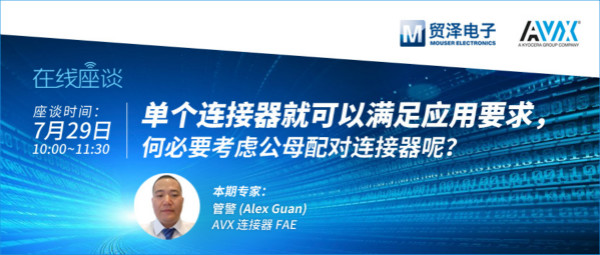 打造高可靠連接設(shè)計(jì)，貿(mào)澤攜手AVX舉辦連接器在線直播