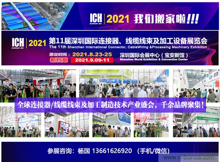 2021第11屆深圳國際連接器、線纜線束及加工設(shè)備展覽會
