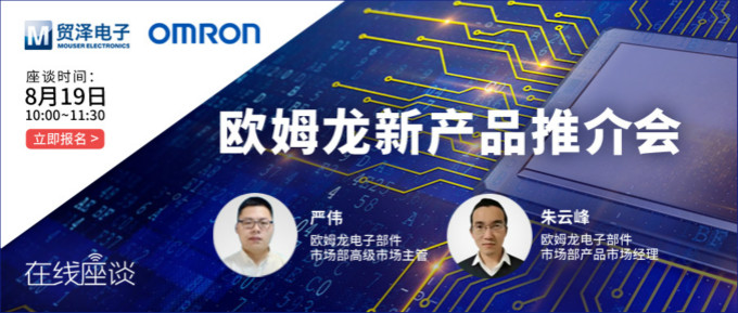 挑戰(zhàn)傳統(tǒng)半導體測試，貿(mào)澤攜手歐姆龍舉辦在線新品推介會