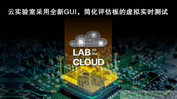 瑞薩電子擴展“云實驗室”，重塑遠程設計