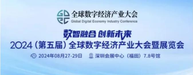 2024全數(shù)會從深圳出發(fā)，引領(lǐng)全球數(shù)字經(jīng)濟產(chǎn)業(yè)新風向標，預約免費門票！