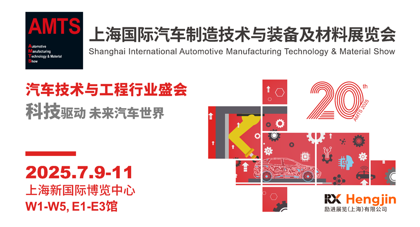 汽車智造全“新”體驗——AMTS 2025觀眾預登記開啟！