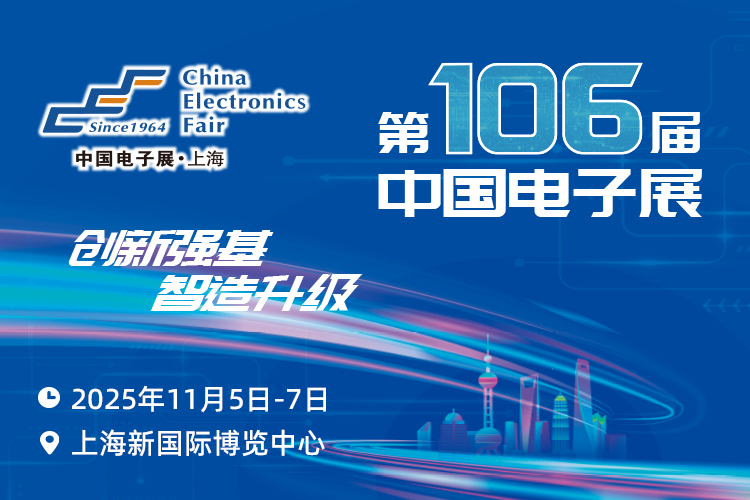 搶占電子產(chǎn)業(yè)新高地：第106屆中國(guó)電子展11月啟幕，預(yù)見(jiàn)行業(yè)新機(jī)遇
