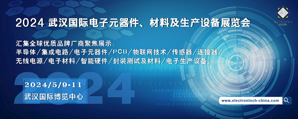 2024 武漢國(guó)際電子元器件、材料及生產(chǎn)設(shè)備展覽會(huì)（Electrontech China）